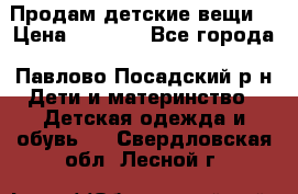 Продам детские вещи  › Цена ­ 1 200 - Все города, Павлово-Посадский р-н Дети и материнство » Детская одежда и обувь   . Свердловская обл.,Лесной г.